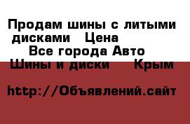  Продам шины с литыми дисками › Цена ­ 35 000 - Все города Авто » Шины и диски   . Крым